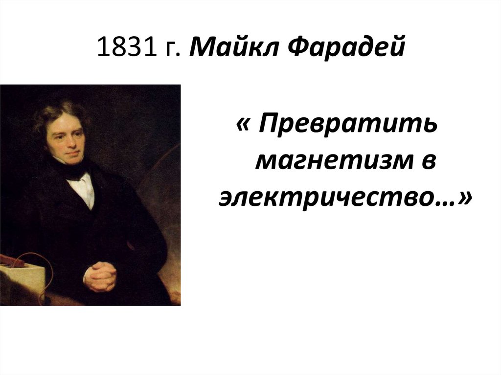 1831 г. Майкл Фарадей