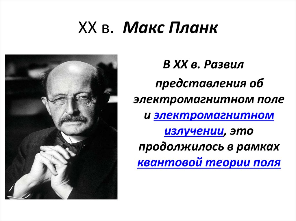 XX в. Макс Планк