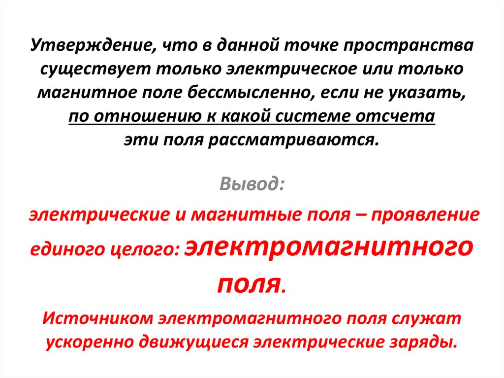 Утверждение, что в данной точке пространства существует только электрическое или только магнитное поле бессмысленно, если не