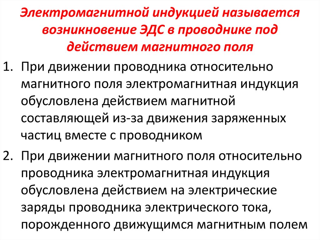 Электромагнитной индукцией называется возникновение ЭДС в проводнике под действием магнитного поля