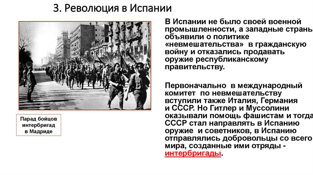 3. Революция в Испании
