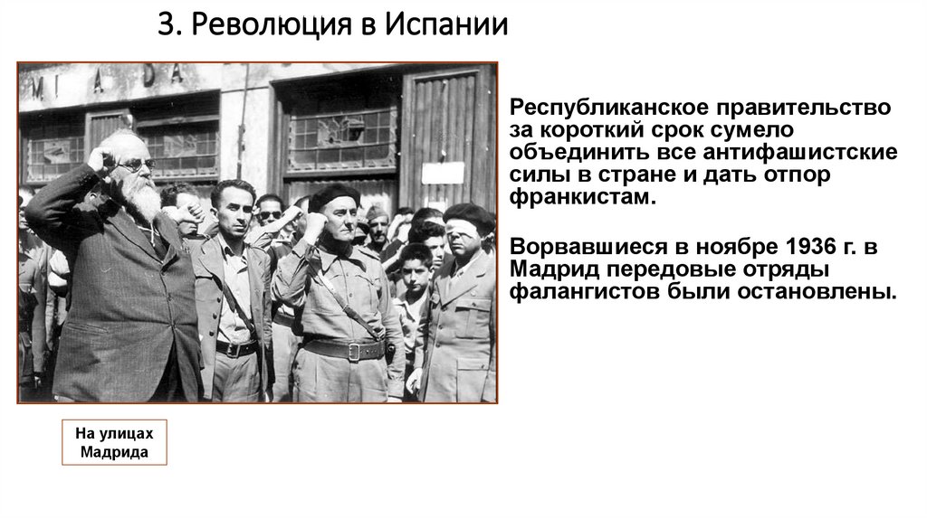 3. Революция в Испании