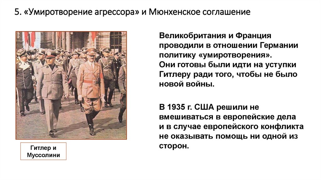 5. «Умиротворение агрессора» и Мюнхенское соглашение