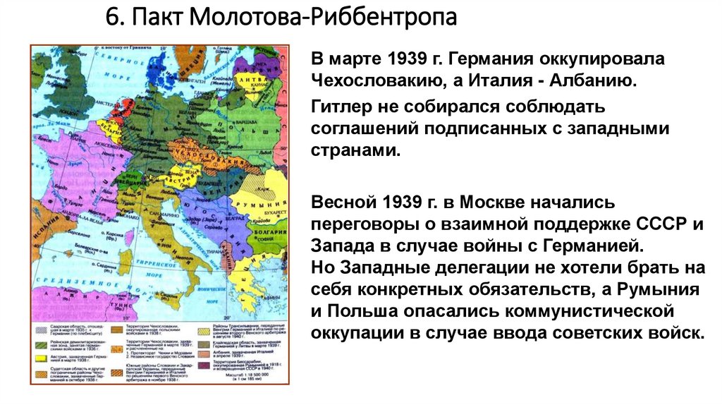6. Пакт Молотова-Риббентропа