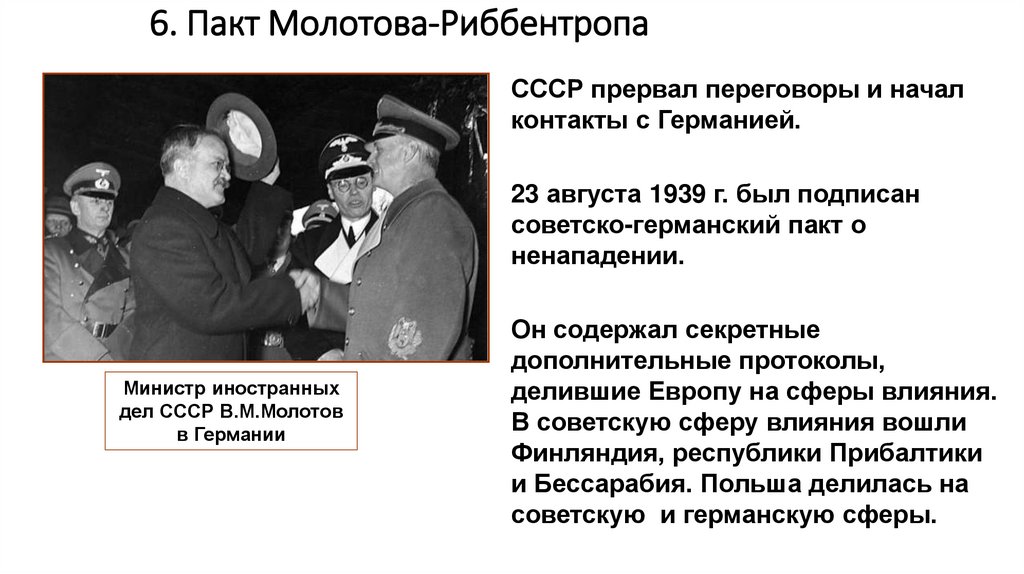 6. Пакт Молотова-Риббентропа