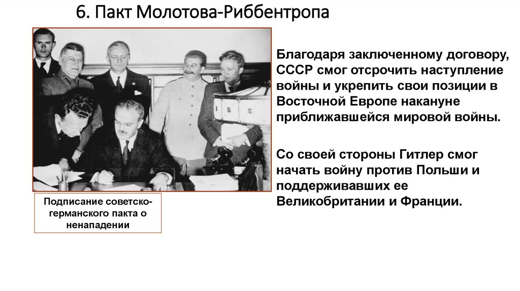 6. Пакт Молотова-Риббентропа