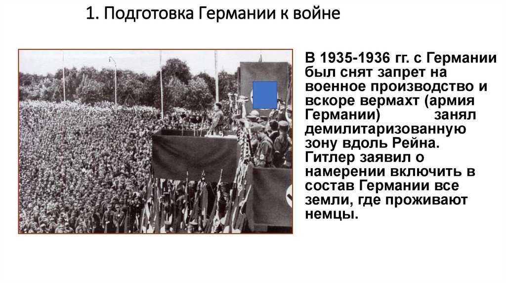 1. Подготовка Германии к войне