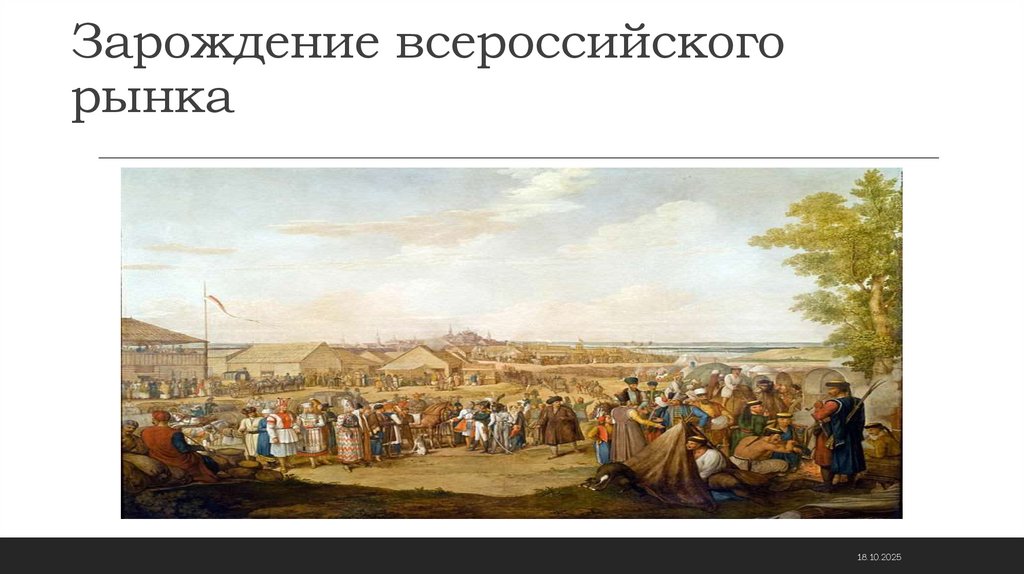 Зарождение всероссийского рынка