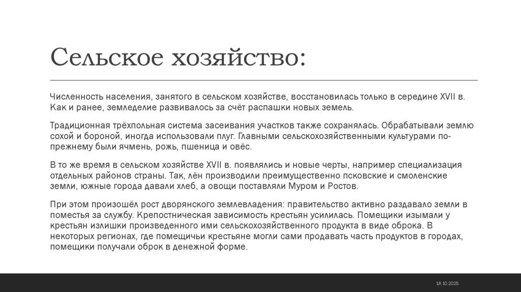 Сельское хозяйство: