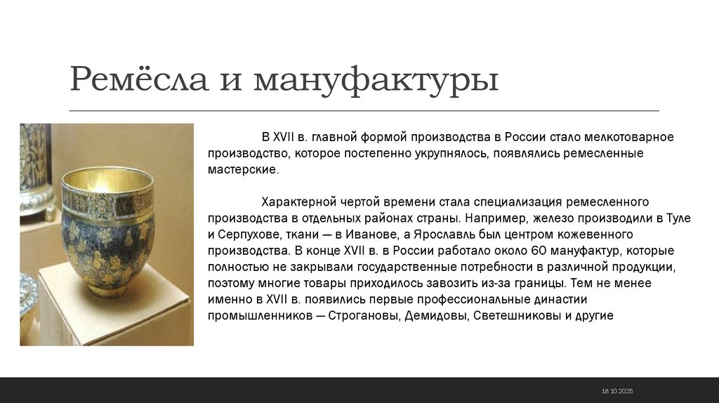 Ремёсла и мануфактуры