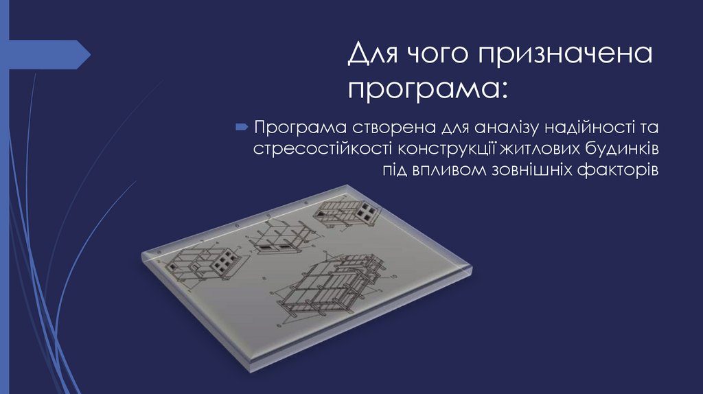 Для чого призначена програма: