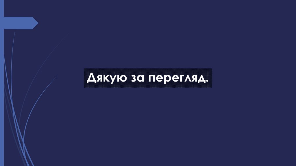 Дякую за перегляд.