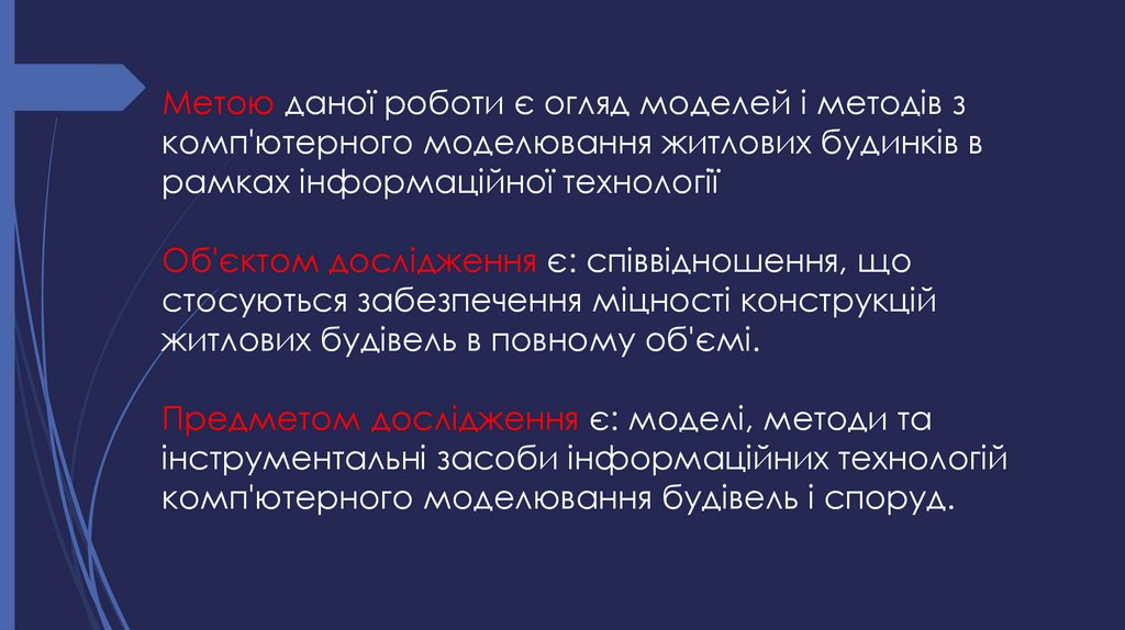Метою даної роботи є огляд моделей і методів з комп'ютерного моделювання житлових будинків в рамках інформаційної технології