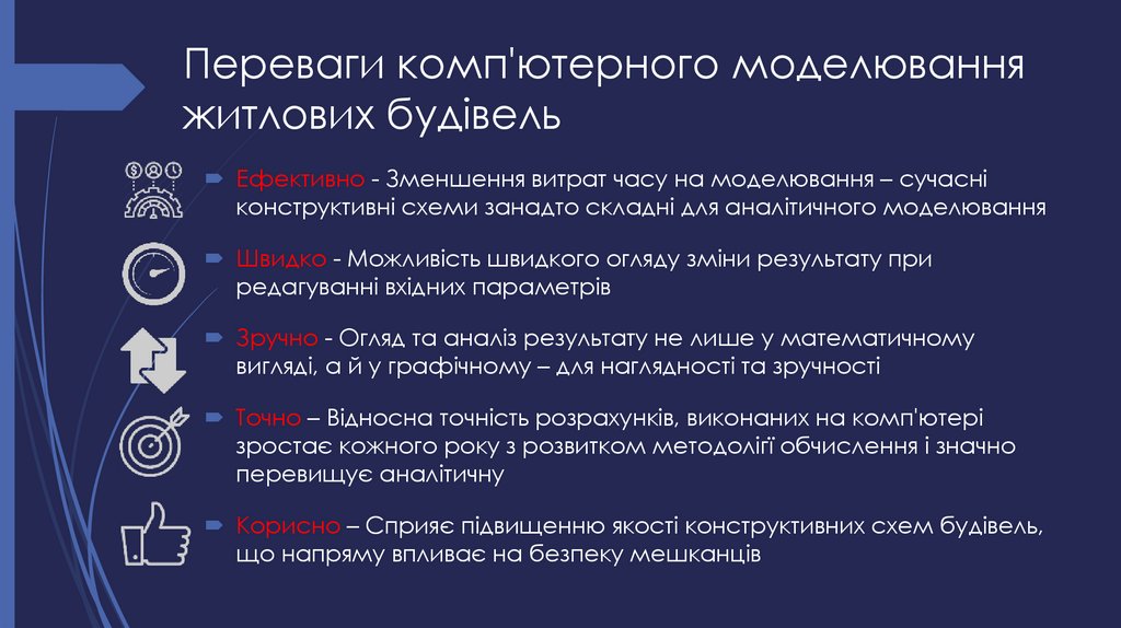 Переваги комп'ютерного моделювання житлових будівель