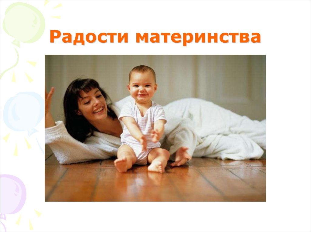 Радости материнства