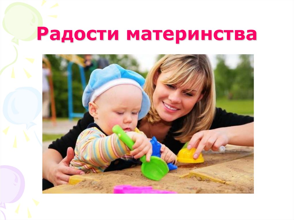 Радости материнства