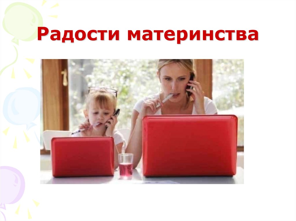 Радости материнства