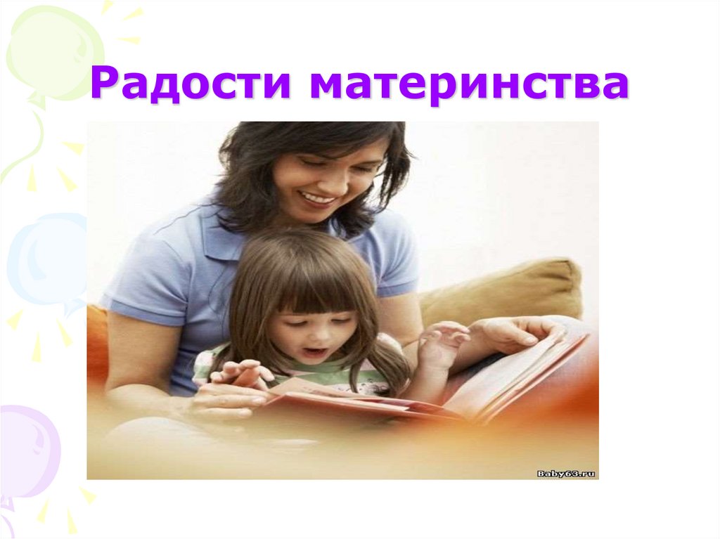 Радости материнства