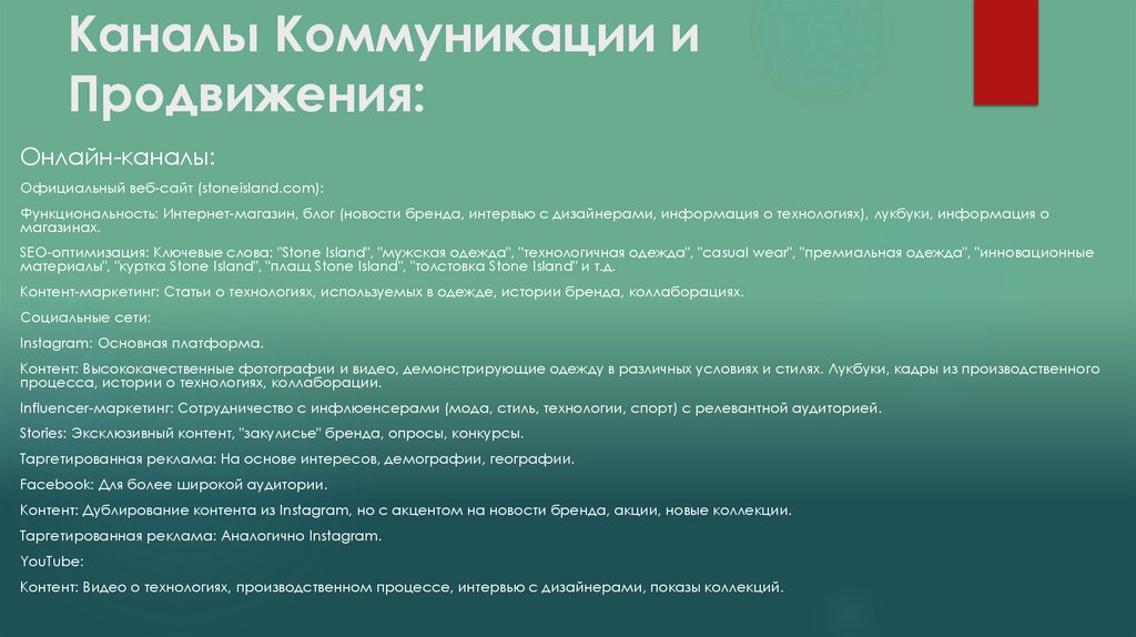 Каналы Коммуникации и Продвижения: