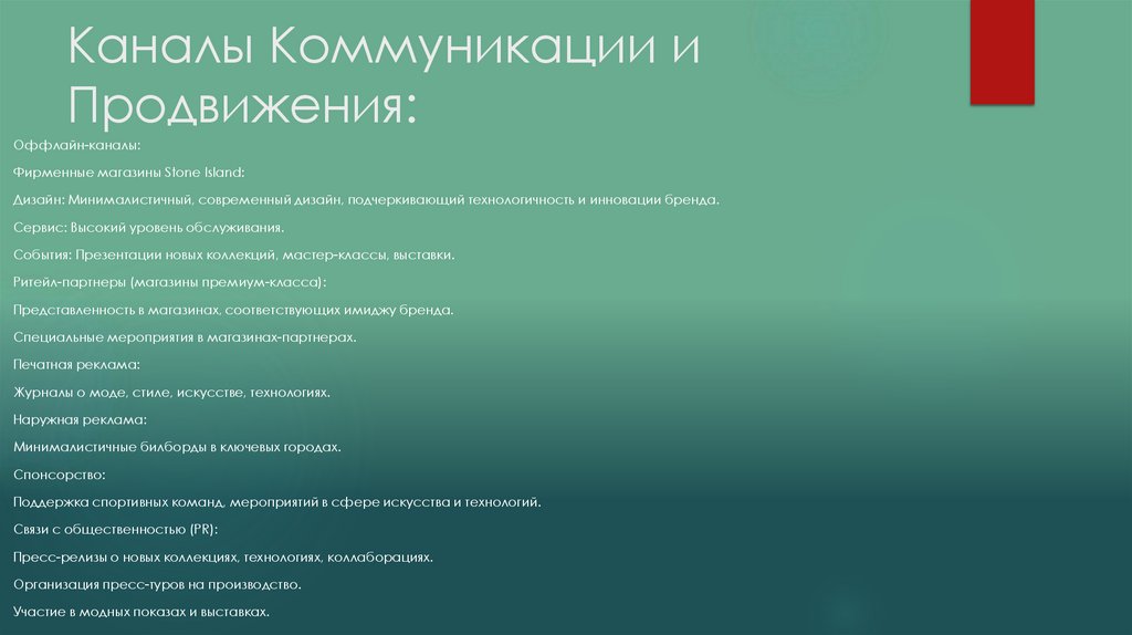 Каналы Коммуникации и Продвижения: