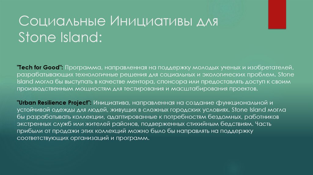 Социальные Инициативы для Stone Island: