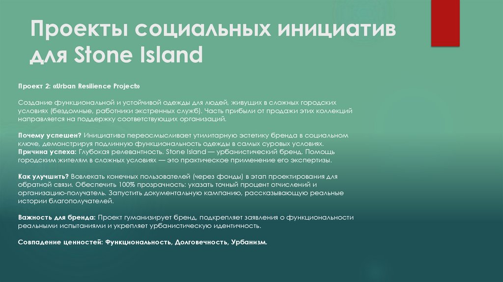 Проекты социальных инициатив для Stone Island