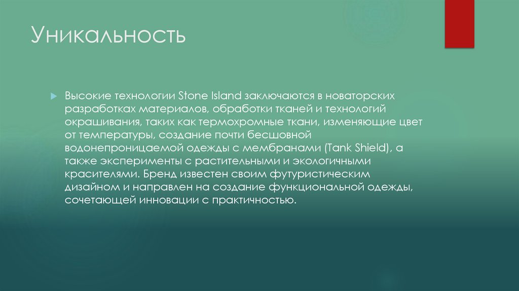 Уникальность