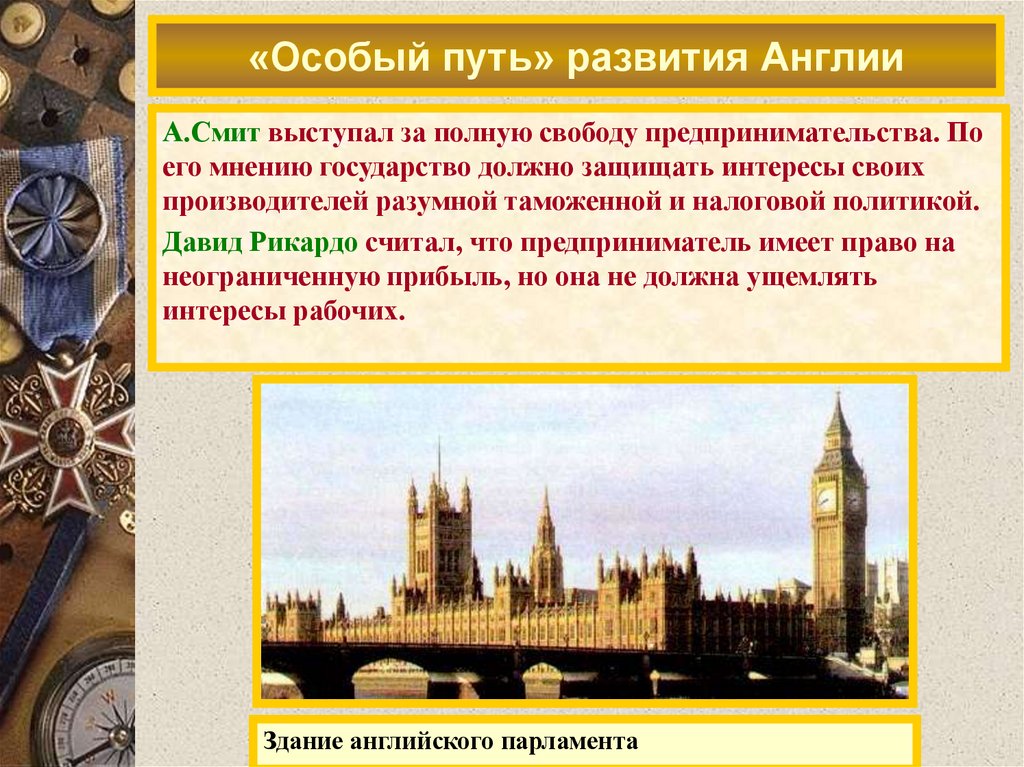 «Особый путь» развития Англии