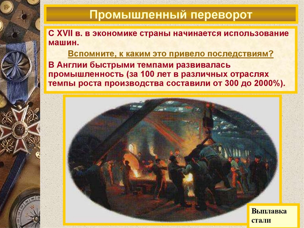 Промышленный переворот