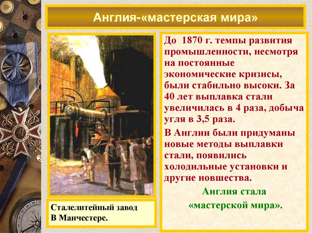 Англия-«мастерская мира»