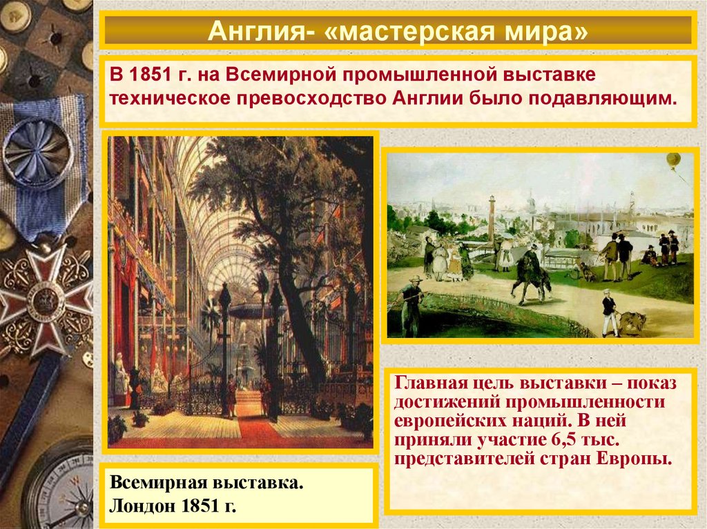 Англия- «мастерская мира»