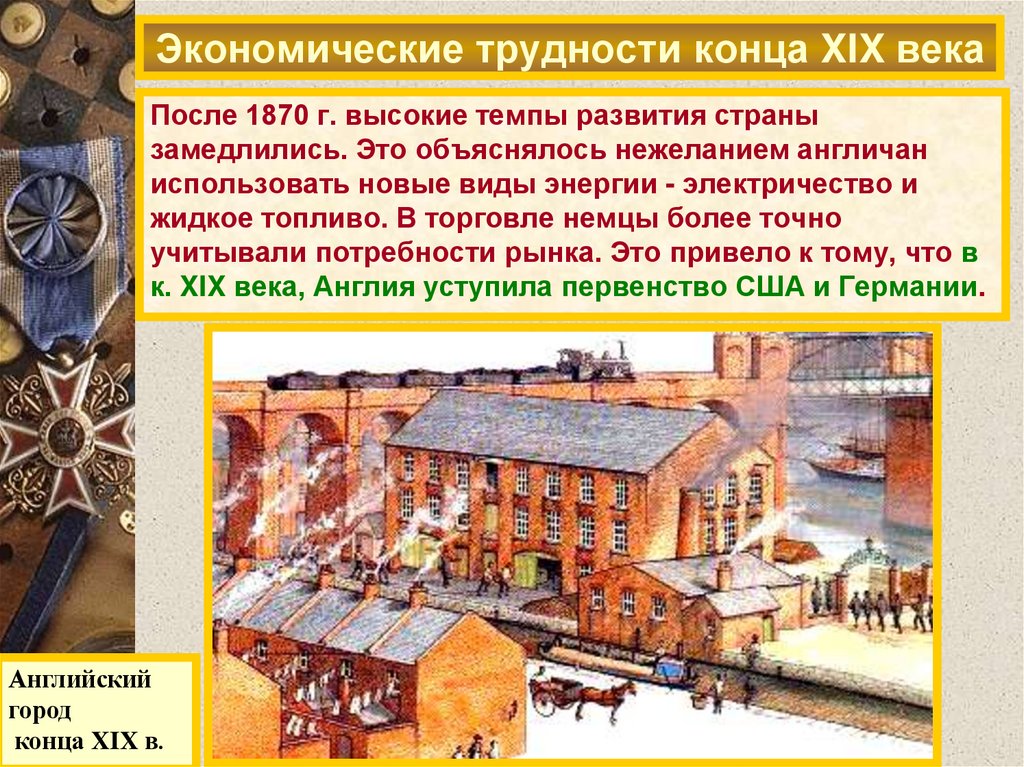 Экономические трудности конца XIX века