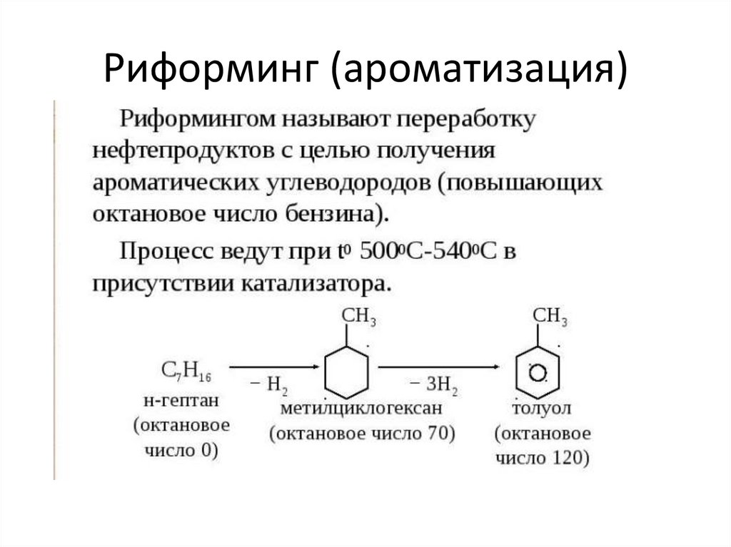 Риформинг (ароматизация)