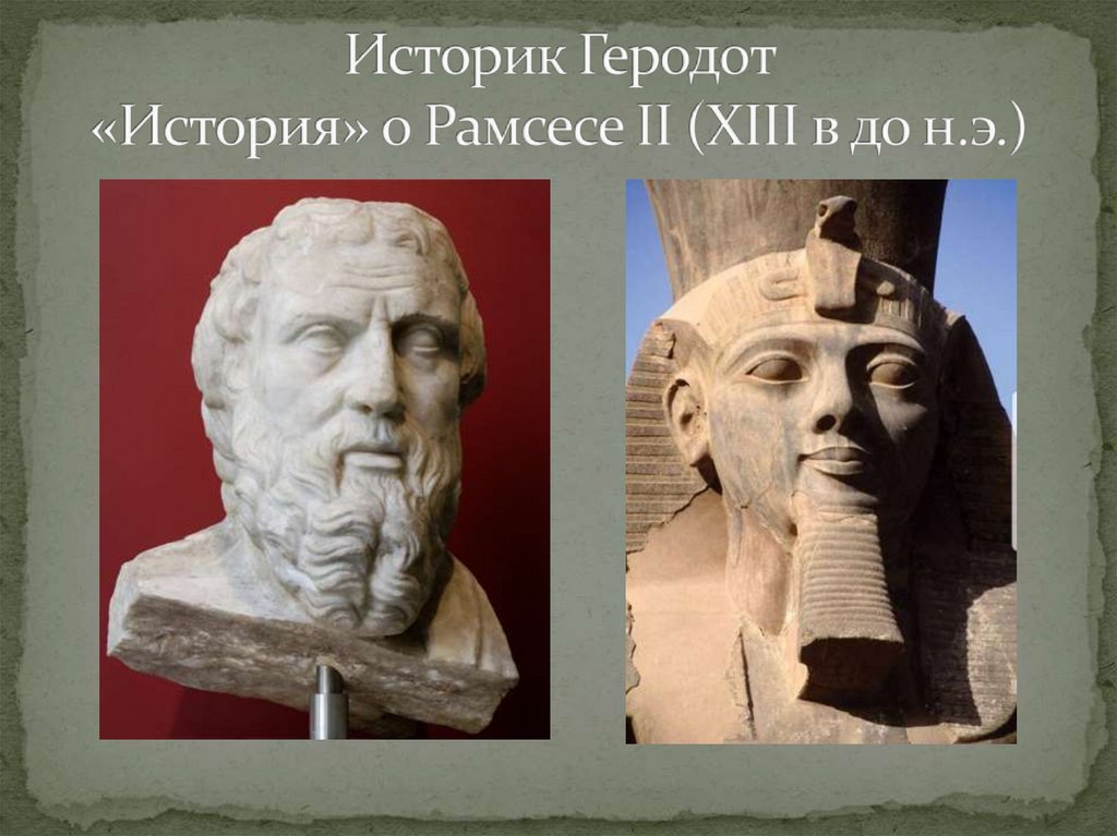 Историк Геродот «История» о Рамсесе II (XIII в до н.э.)