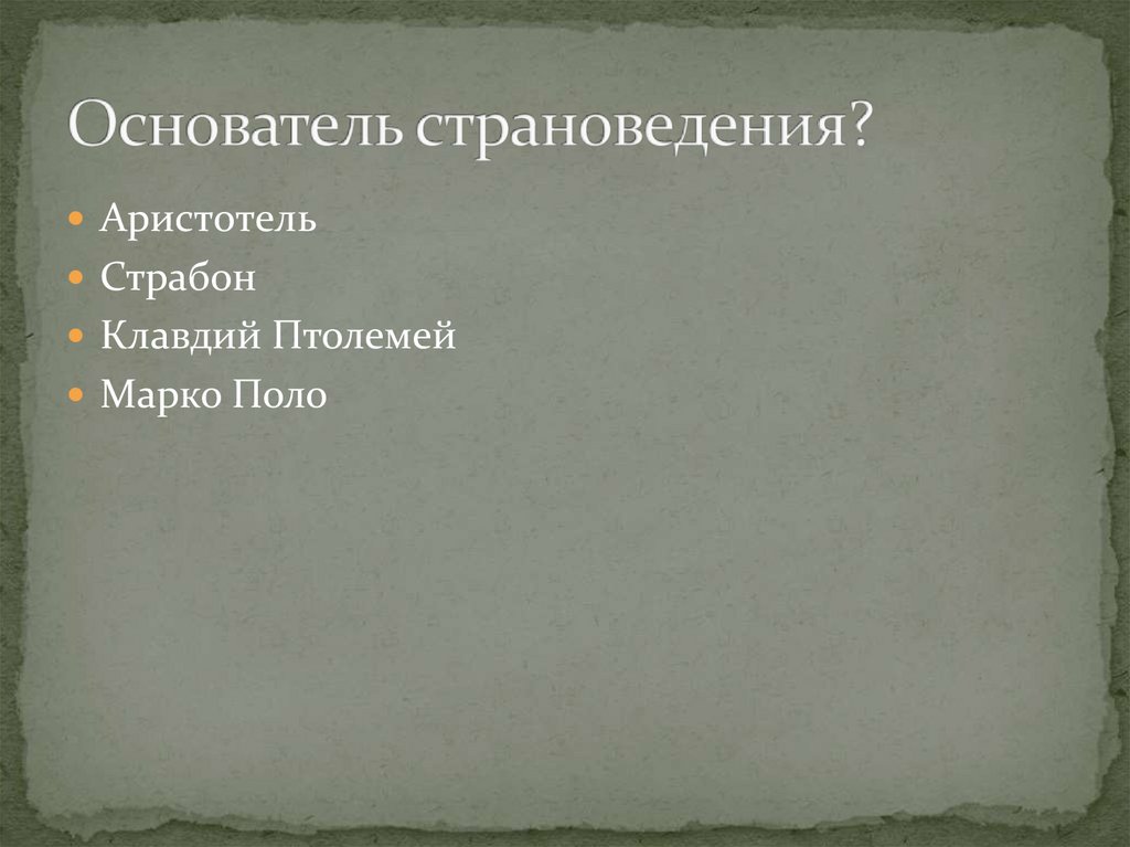 Основатель страноведения?