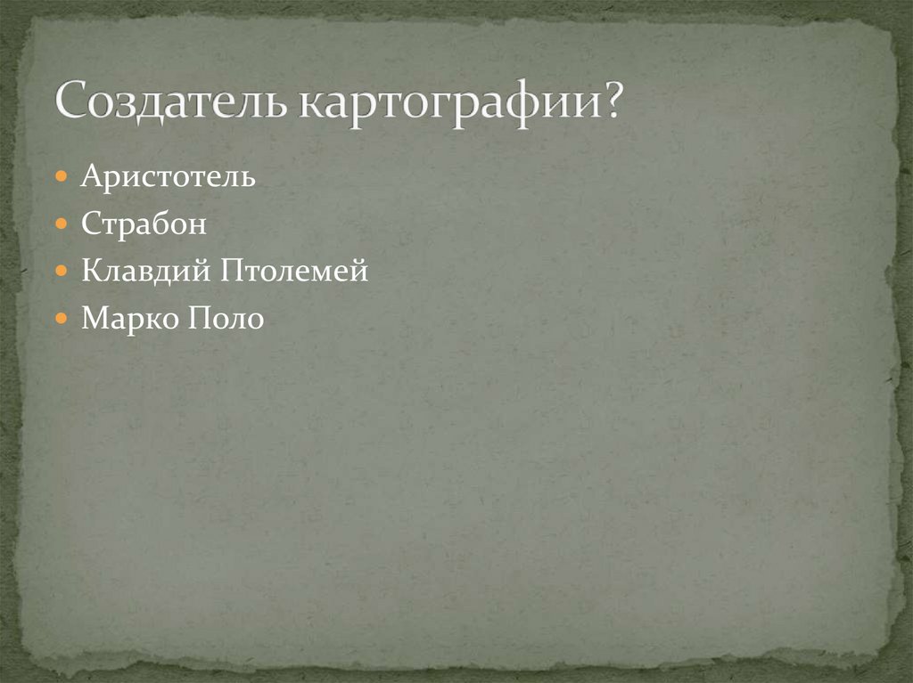 Создатель картографии?