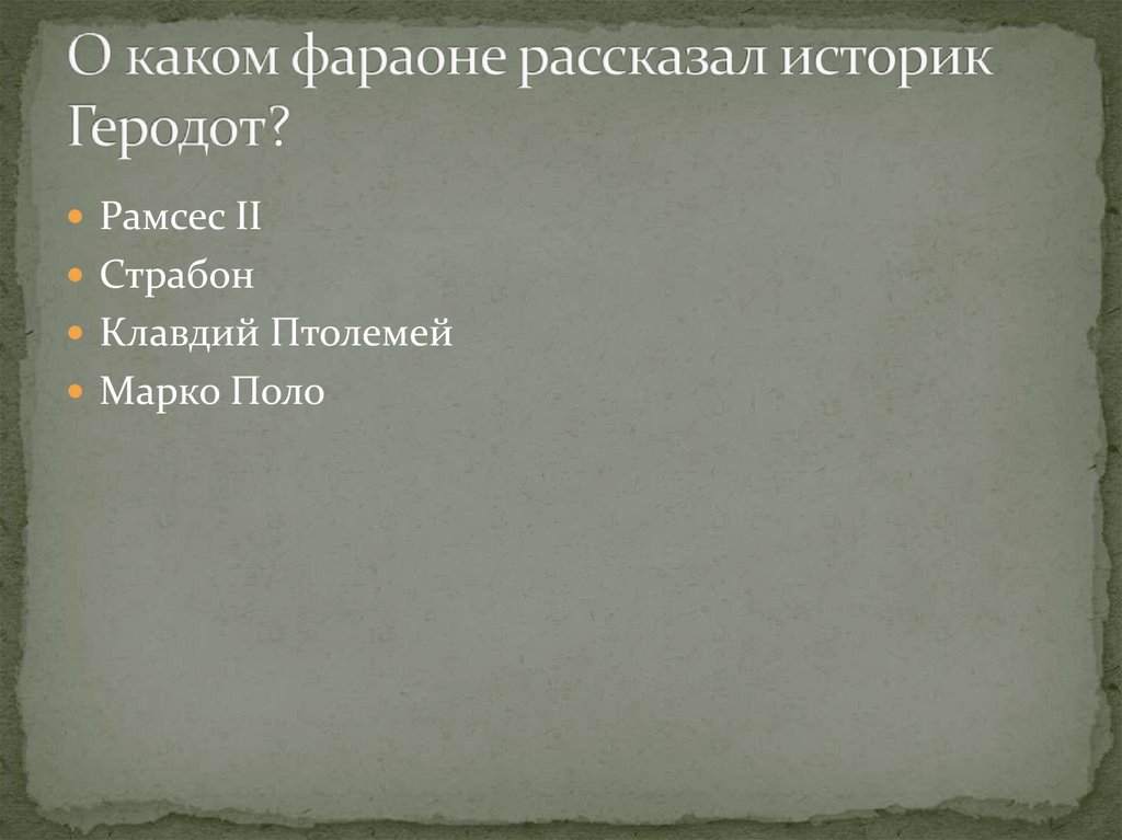 О каком фараоне рассказал историк Геродот?