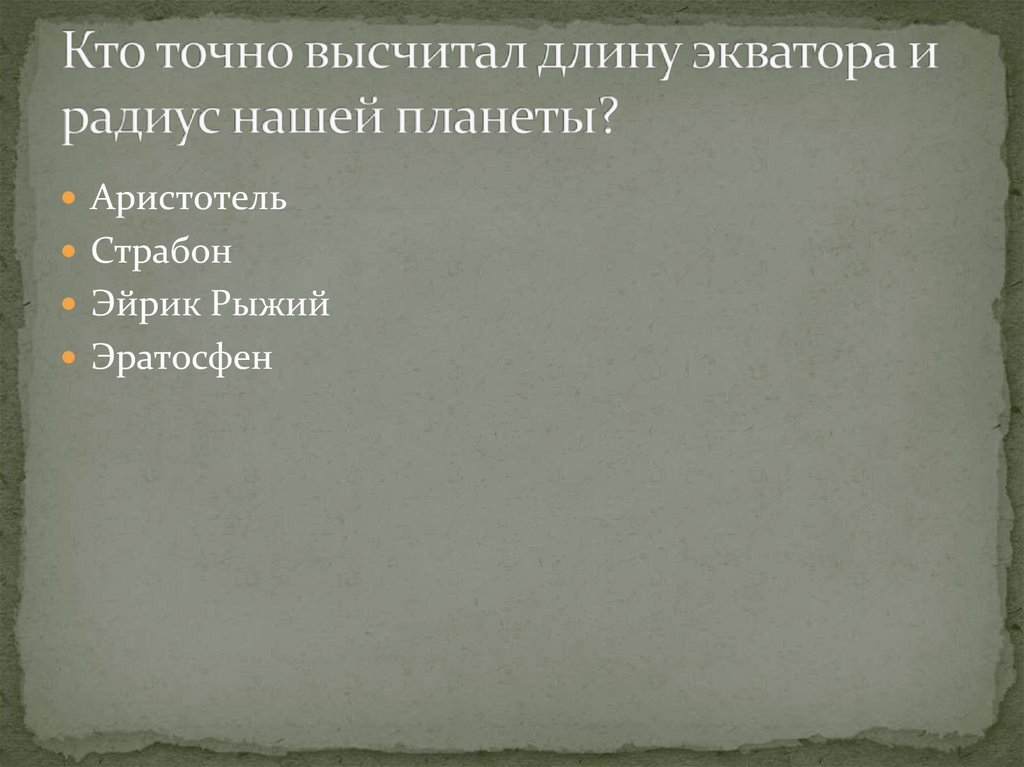 Кто точно высчитал длину экватора и радиус нашей планеты?