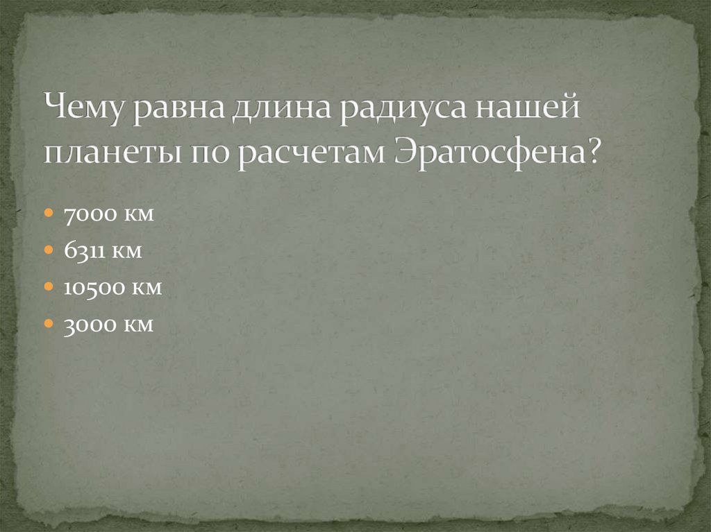 Чему равна длина радиуса нашей планеты по расчетам Эратосфена?
