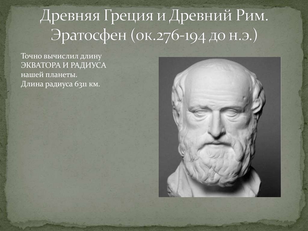 Древняя Греция и Древний Рим. Эратосфен (ок.276-194 до н.э.)