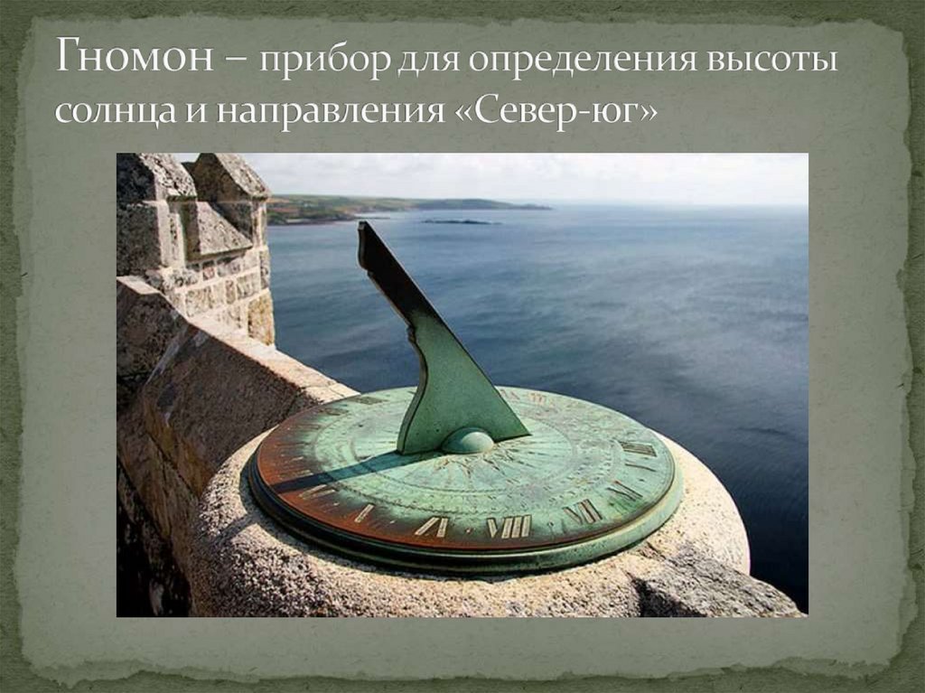 Гномон – прибор для определения высоты солнца и направления «Север-юг»