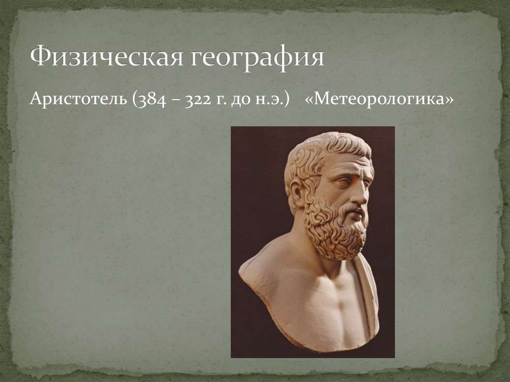 Физическая география