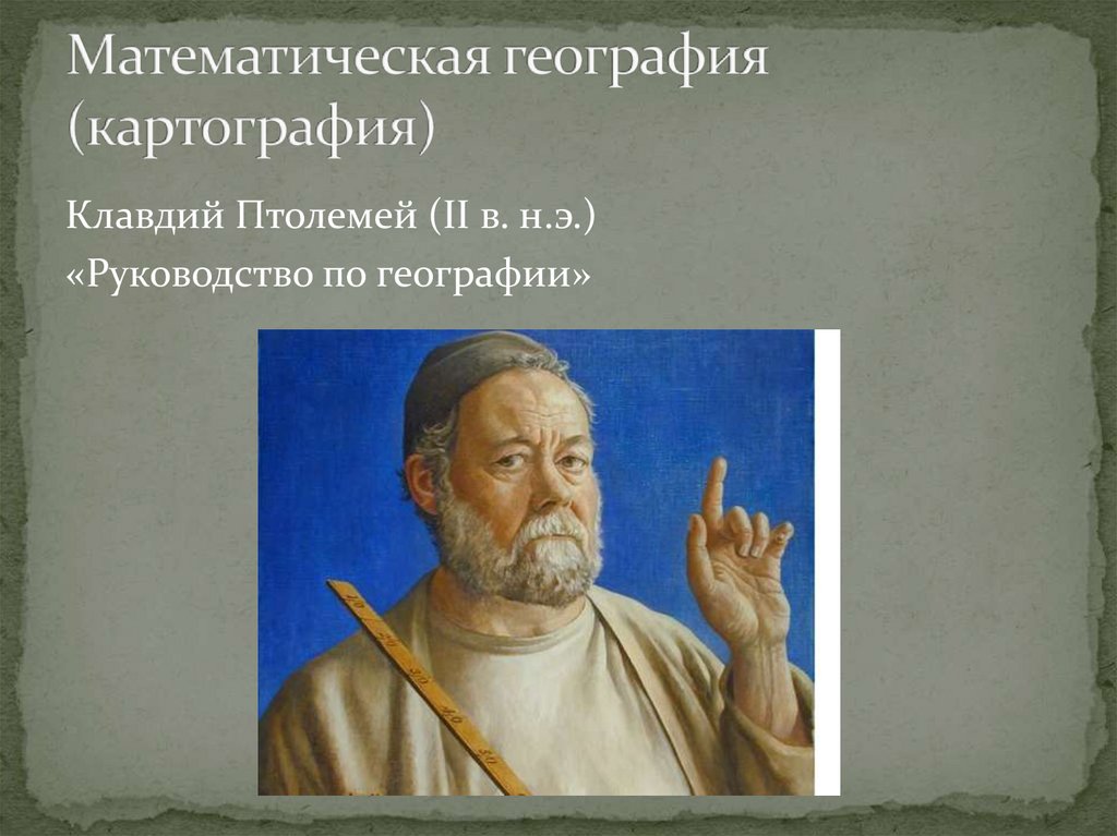 Математическая география (картография)