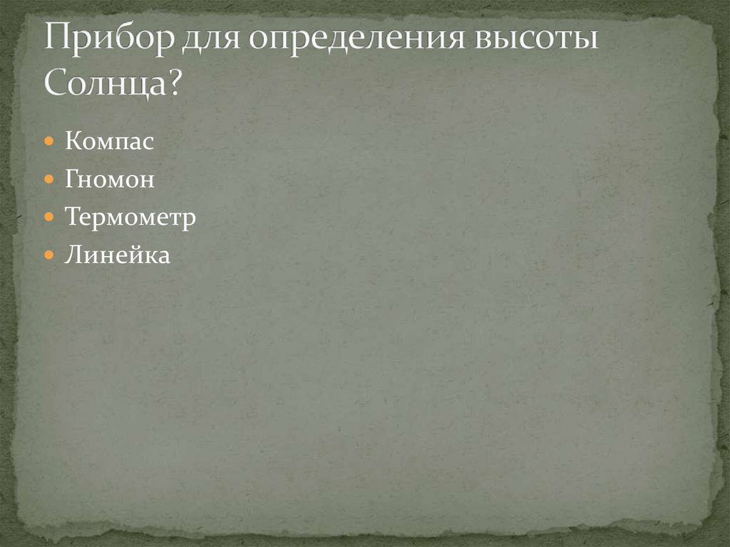 Прибор для определения высоты Солнца?
