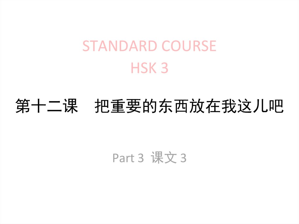 第十二课 把重要的东西放在我这儿吧