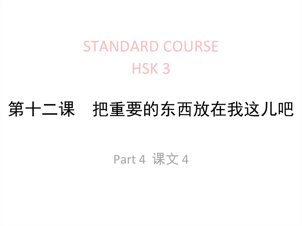 第十二课 把重要的东西放在我这儿吧