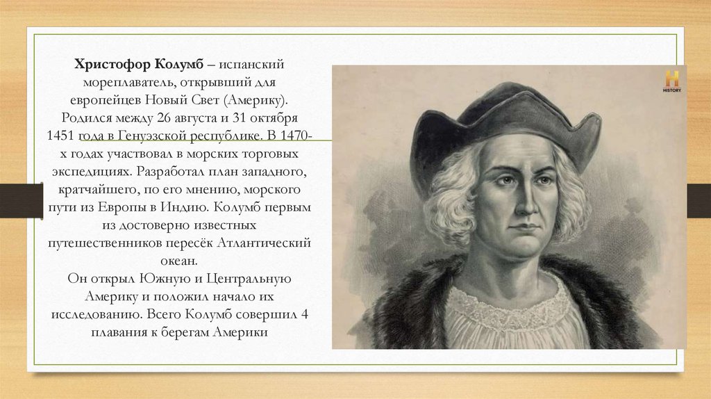 Христофор Колумб – испанский мореплаватель, открывший для европейцев Новый Свет (Америку). Родился между 26 августа и 31