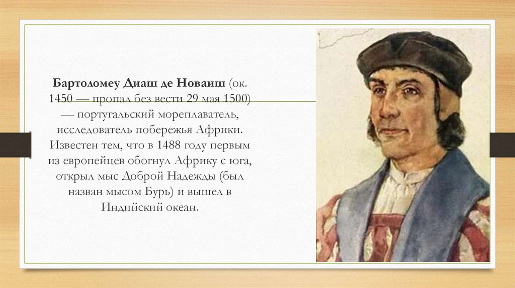 Бартоломеу Диаш де Новаиш (ок. 1450 — пропал без вести 29 мая 1500) — португальский мореплаватель, исследователь побережья