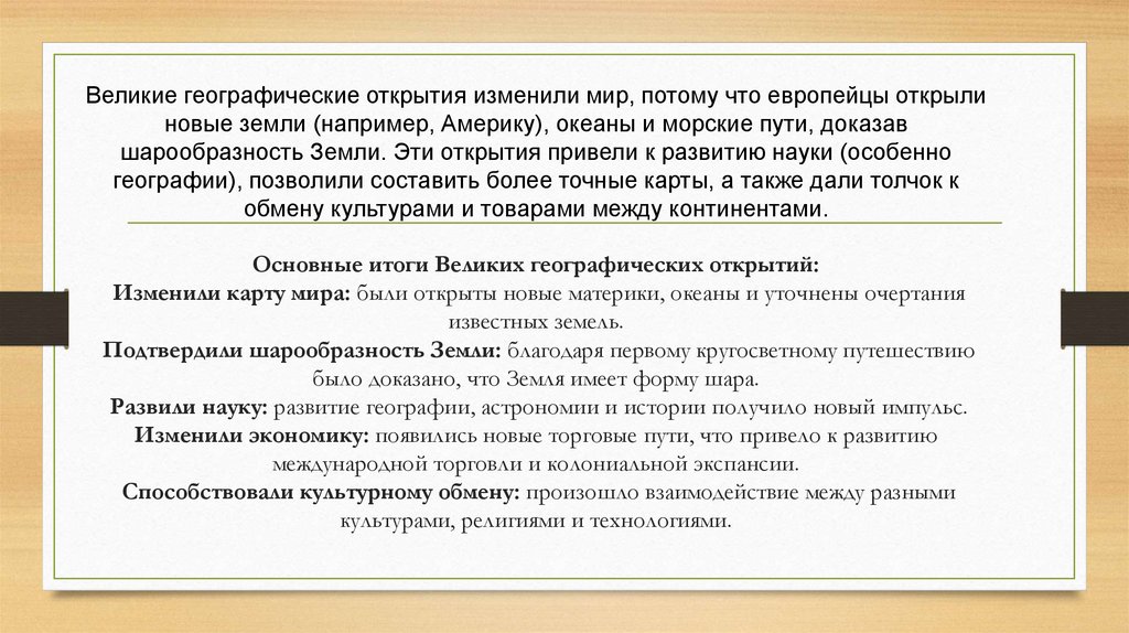 Великие географические открытия изменили мир, потому что европейцы открыли новые земли (например, Америку), океаны и морские