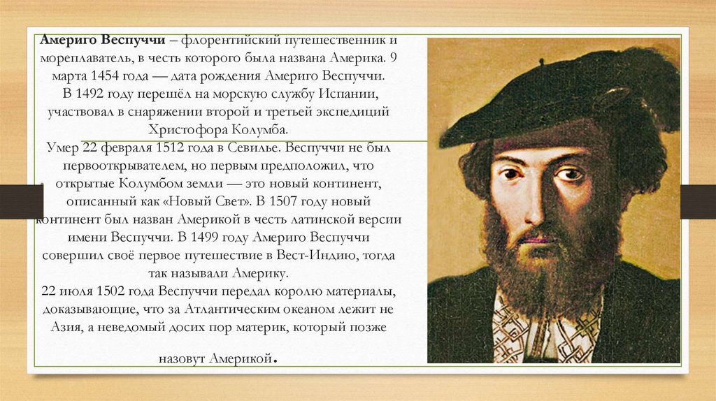 Америго Веспуччи – флорентийский путешественник и мореплаватель, в честь которого была названа Америка. 9 марта 1454 года —